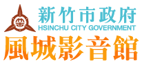 新竹市政府新竹風城影音館logo